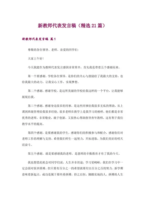 新教师代表发言稿(精选21篇)