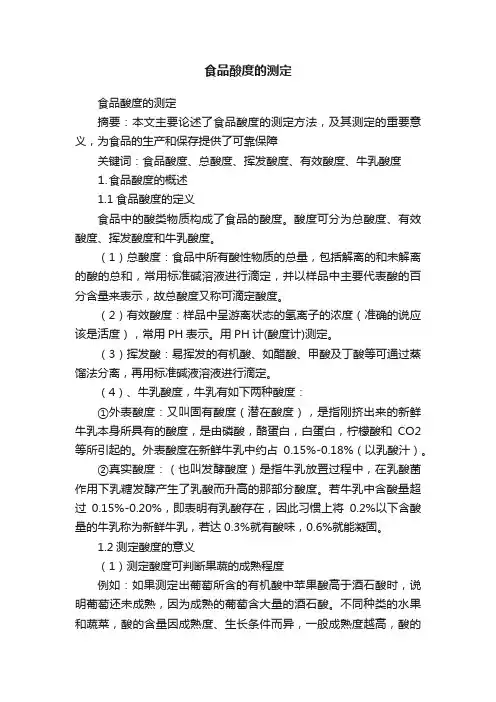 食品酸度的测定
