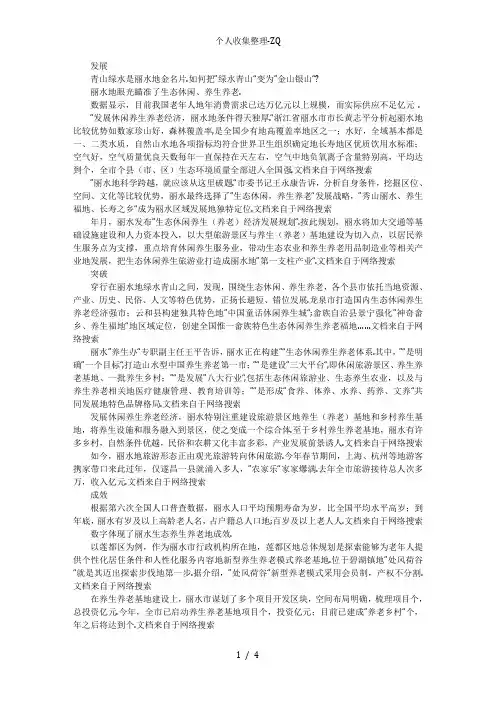 浙江丽水：打出“生态养老”牌