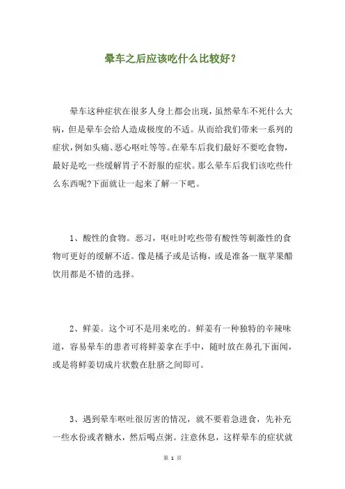 晕车之后应该吃什么比较好？
