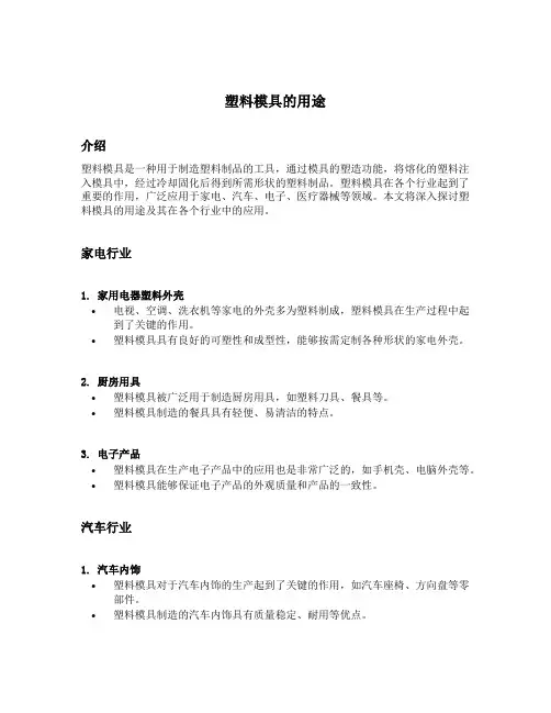 塑料模具的用途