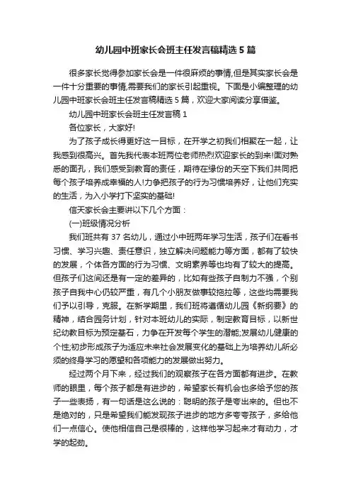 幼儿园中班家长会班主任发言稿精选5篇
