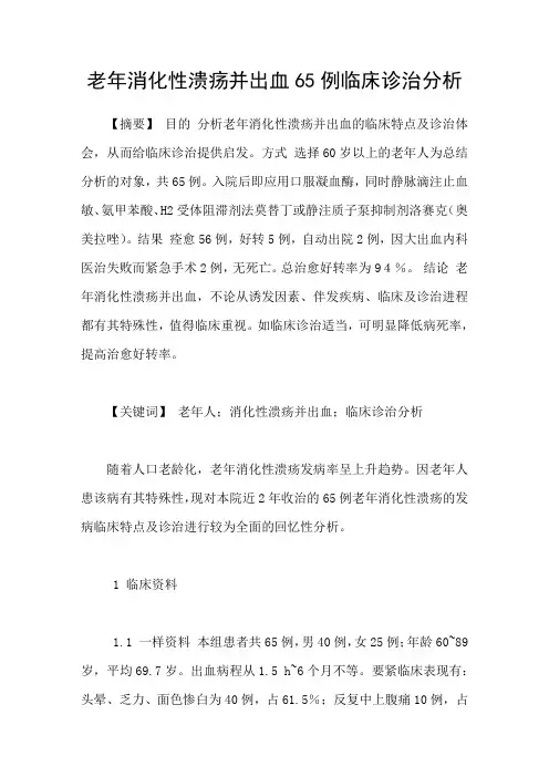 老年消化性溃疡并出血65例临床诊治分析