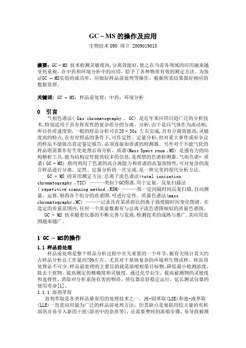 GC – MS的操作及应用