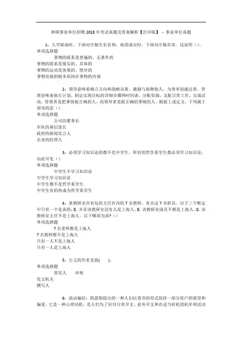和硕事业单位招聘2018年考试真题及答案解析【打印版】 - 事业单位真题