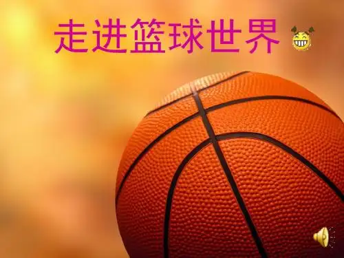 篮球运动介绍
