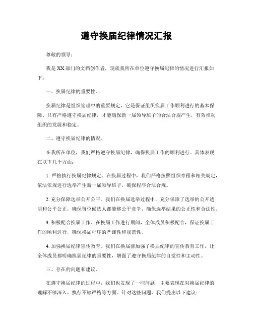 遵守换届纪律情况汇报