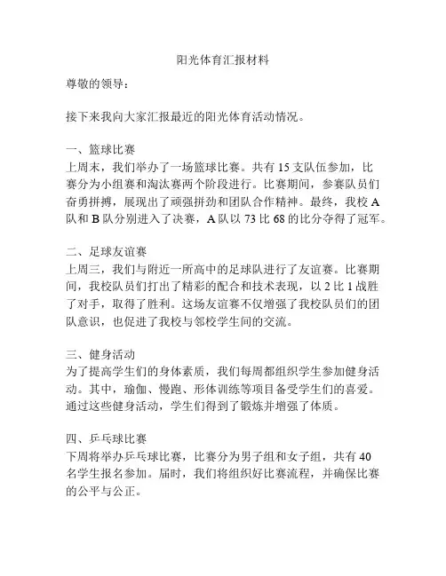 阳光体育汇报材料