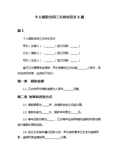 个人借款合同三方协议范文6篇