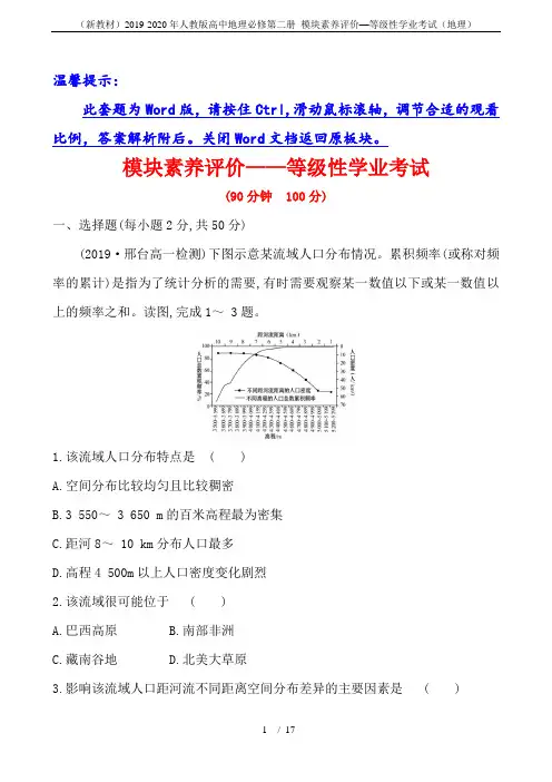 (新教材)2019-2020年人教版高中地理必修第二册 模块素养评价—等级性学业考试(地理)