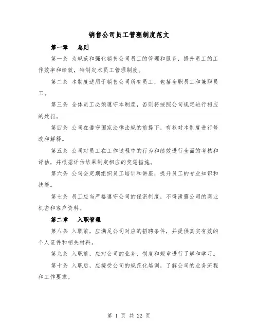 销售公司员工管理制度范文(三篇)