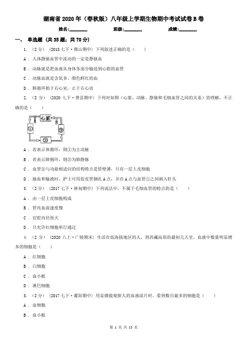 湖南省2020年(春秋版)八年级上学期生物期中考试试卷B卷(精编)