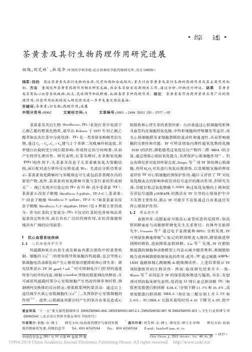 茶黄素及其衍生物药理作用研究进展_祖勉