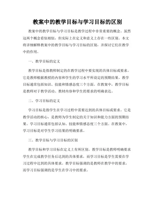 教案中的教学目标与学习目标的区别