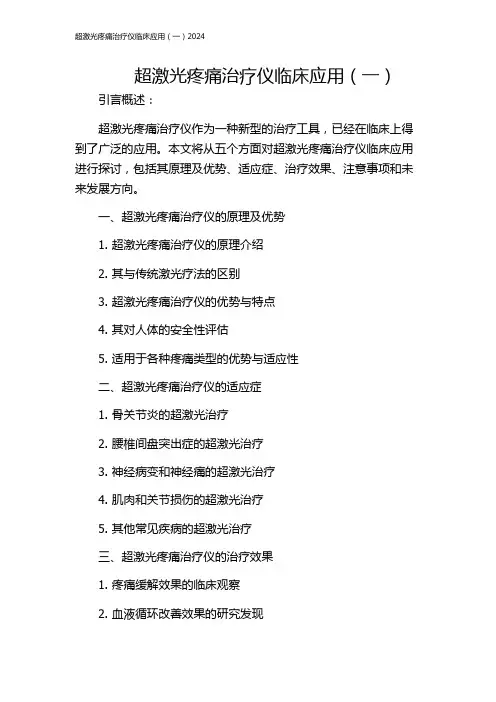 超激光疼痛治疗仪临床应用(一)2024
