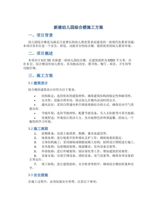 新建幼儿园综合楼施工方案 (2)