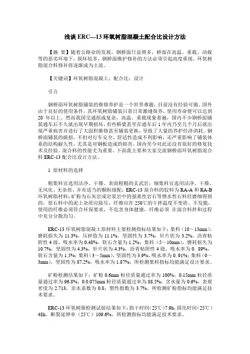 浅谈ERC—13环氧树脂混凝土配合比设计方法