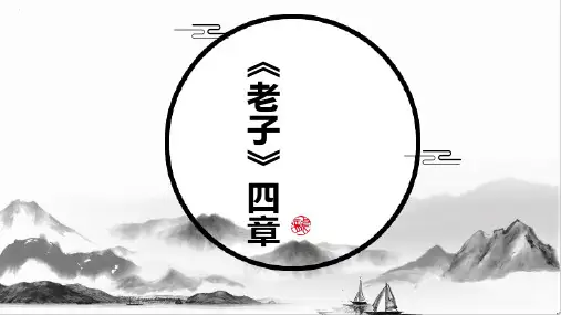 第6课《老子》四章课件-统编版高中语文选择性必修上册