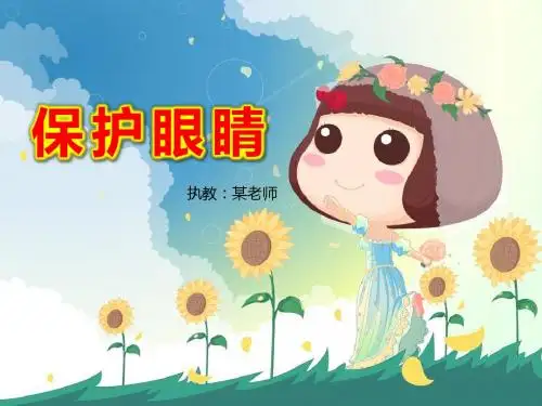 实验小学幼儿园《保护眼睛》PPT课件
