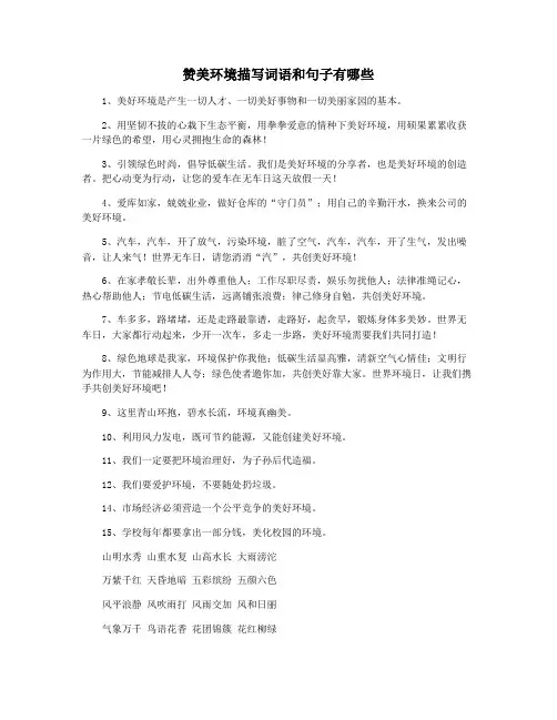 赞美环境描写词语和句子有哪些