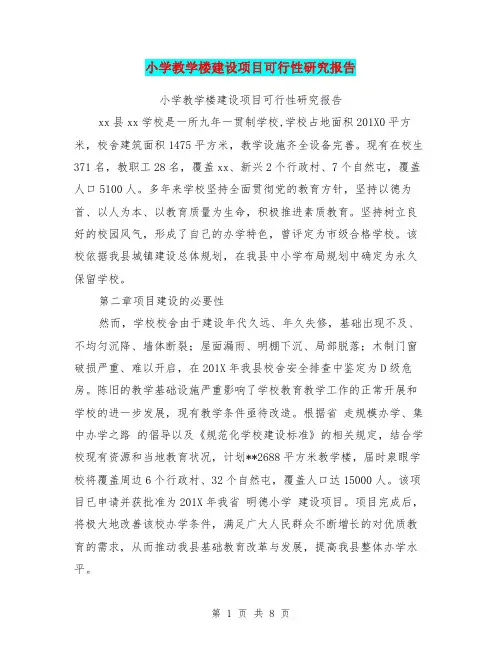 小学教学楼建设项目可行性研究报告(完整版)