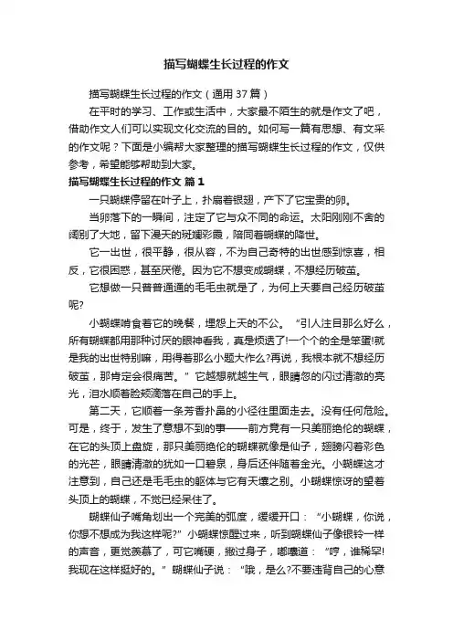 描写蝴蝶生长过程的作文（通用37篇）