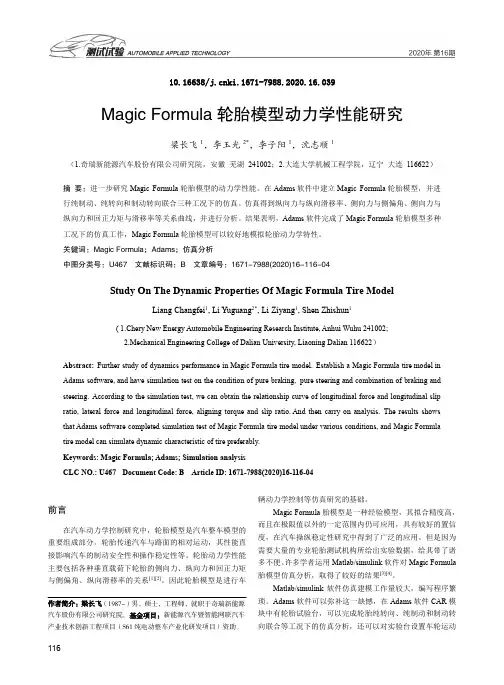 Magic Formula轮胎模型动力学性能研究
