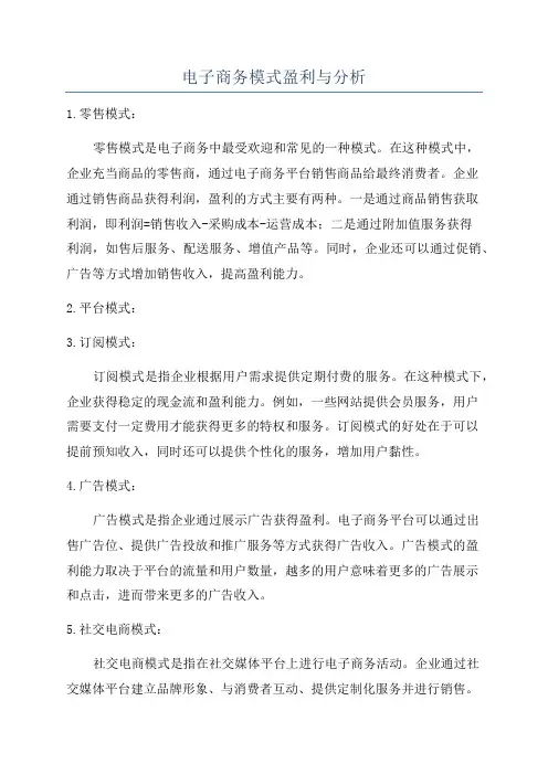 电子商务模式盈利与分析