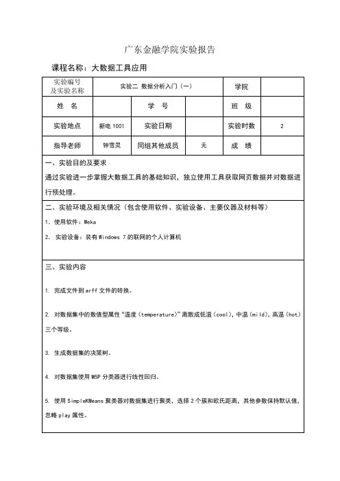 广金大数据工具应用第二次实验报告答案