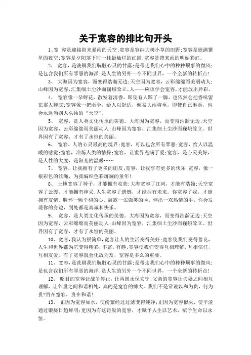 关于宽容的排比句开头