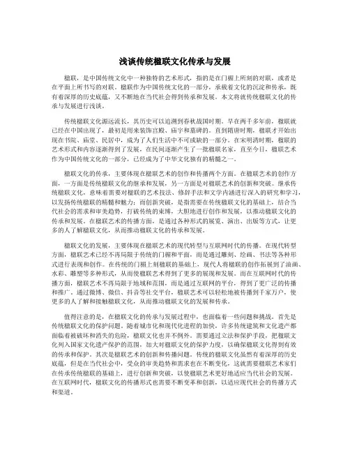 浅谈传统楹联文化传承与发展
