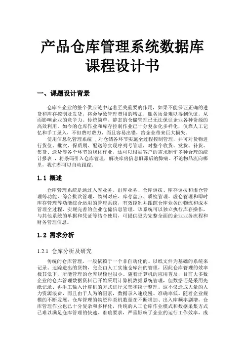 产品仓库管理系统数据库课程设计书