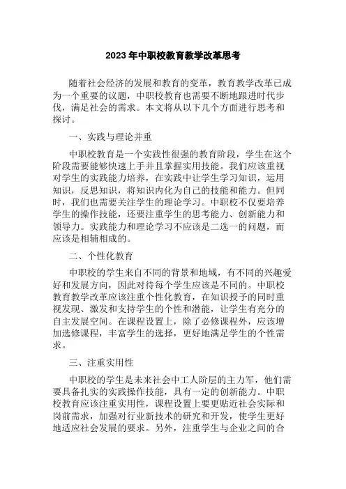 2023年中职校教育教学改革思考