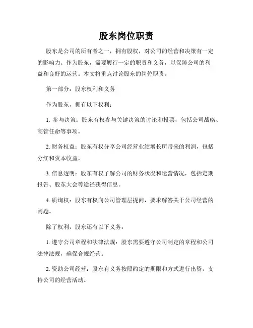 股东岗位职责