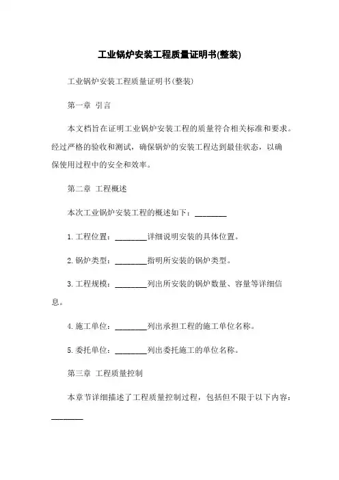 工业锅炉安装工程质量证明书(整装)