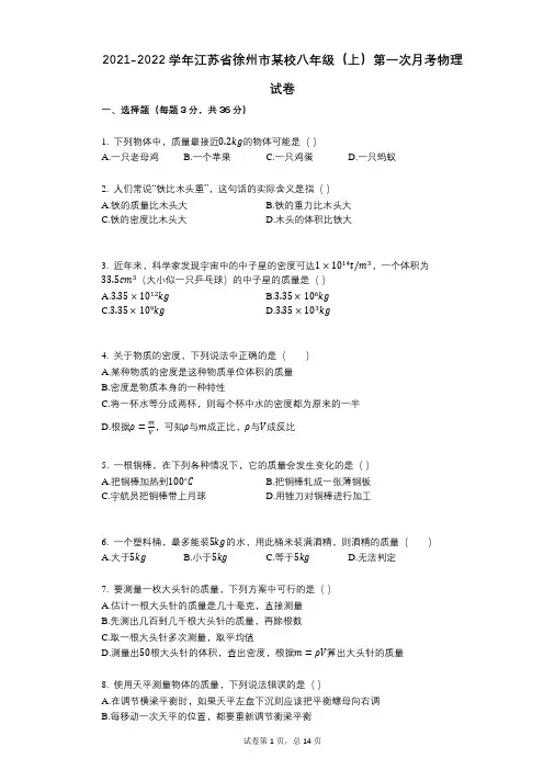 2021-2022学年-有答案-江苏省徐州市某校八年级(上)第一次月考物理试卷