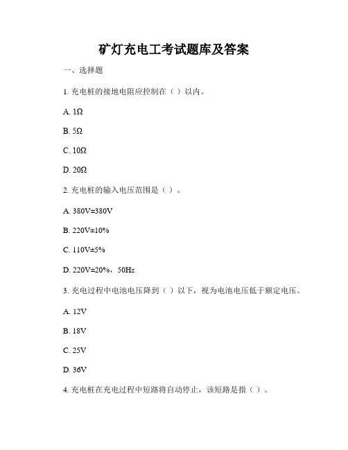 矿灯充电工考试题库及答案