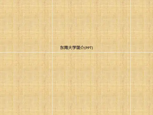 东南大学简介(PPT)