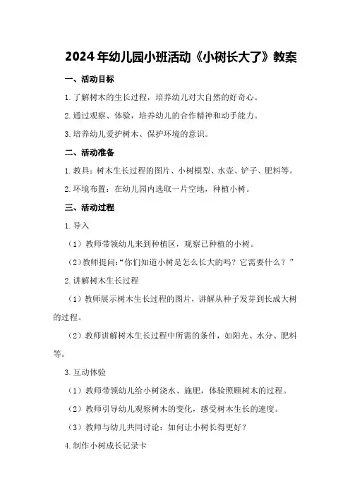 2024年幼儿园小班活动《小树长大了》教案