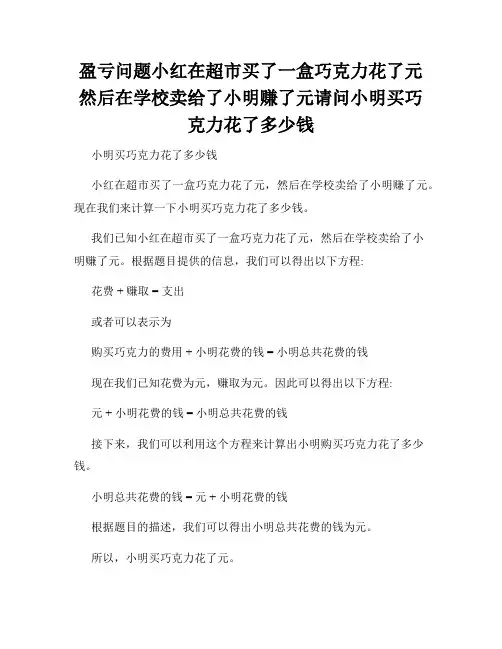 盈亏问题小红在超市买了一盒巧克力花了元然后在学校卖给了小明赚了元请问小明买巧克力花了多少钱