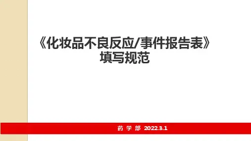 化妆品不良反应事件报告表填写规范