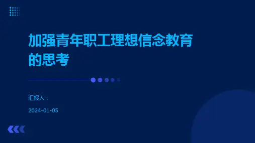 加强青年职工理想信念教育的思考