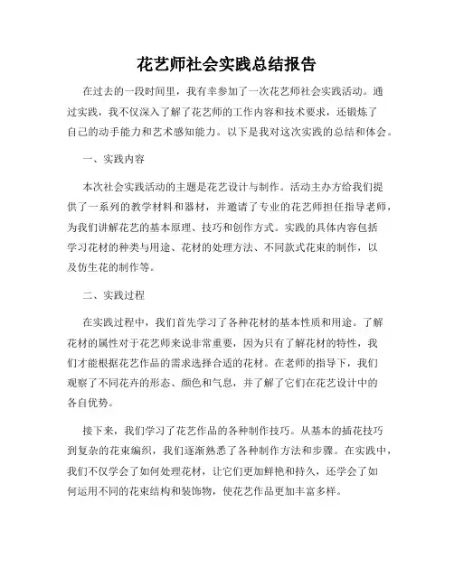 花艺师社会实践总结报告