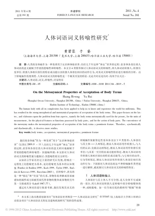 9     人体词语词义转喻性研究_黄碧蓉