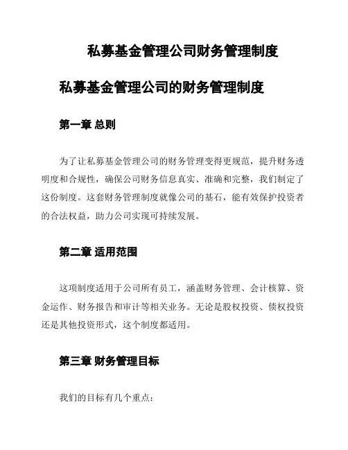 私募基金管理公司财务管理制度