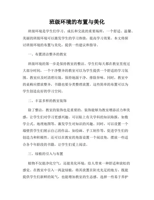 班级环境的布置与美化