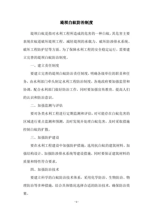 堤坝白蚁防治制度