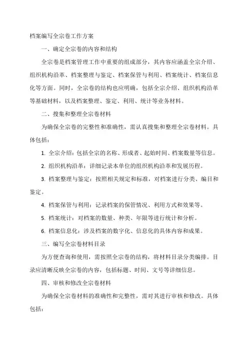 档案编写全宗卷工作方案