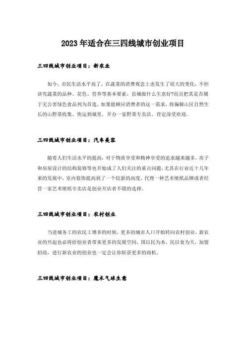 2023年创业_适合在三四线城市创业项目