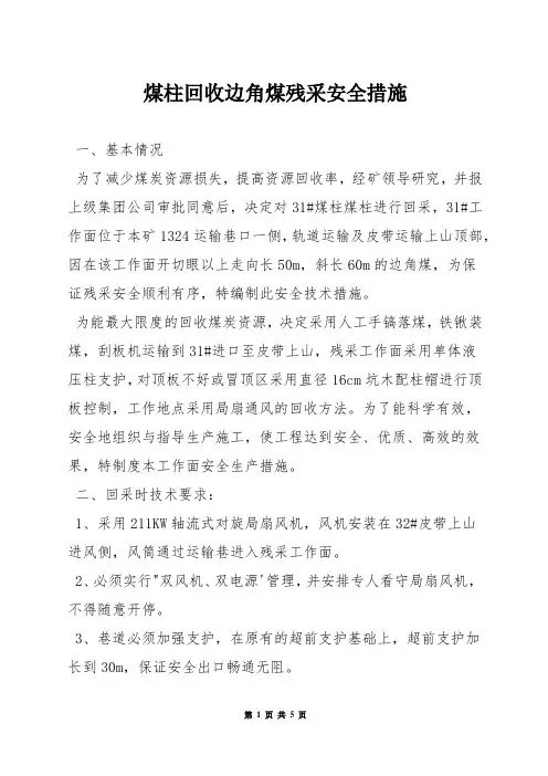煤柱回收边角煤残采安全措施